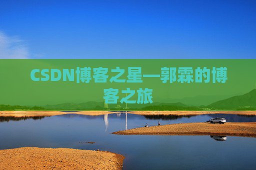 CSDN博客之星—郭霖的博客之旅